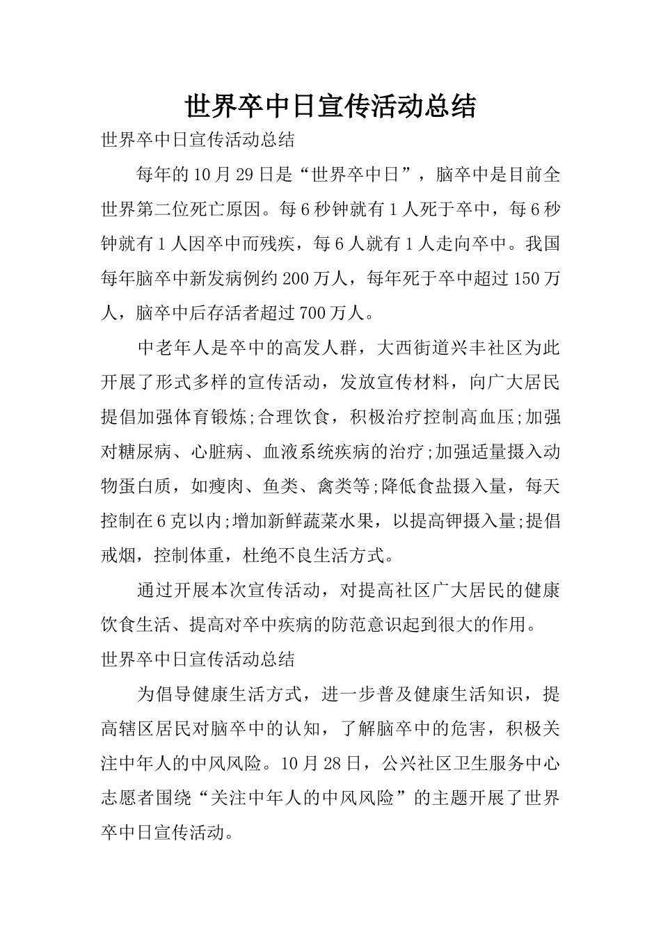 世界卒中日宣传活动总结_第1页