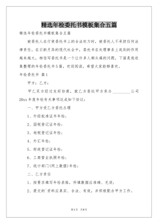 年检委托书模板集合五篇