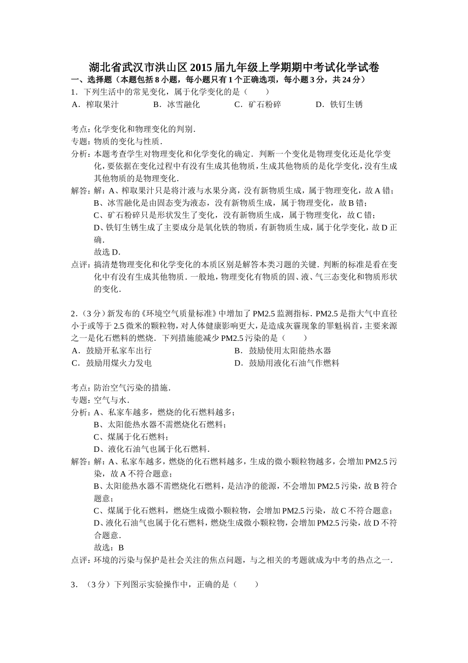 湖北省武汉市洪山区2015届九年级上学期期中考试化学试卷(解析版)_第1页