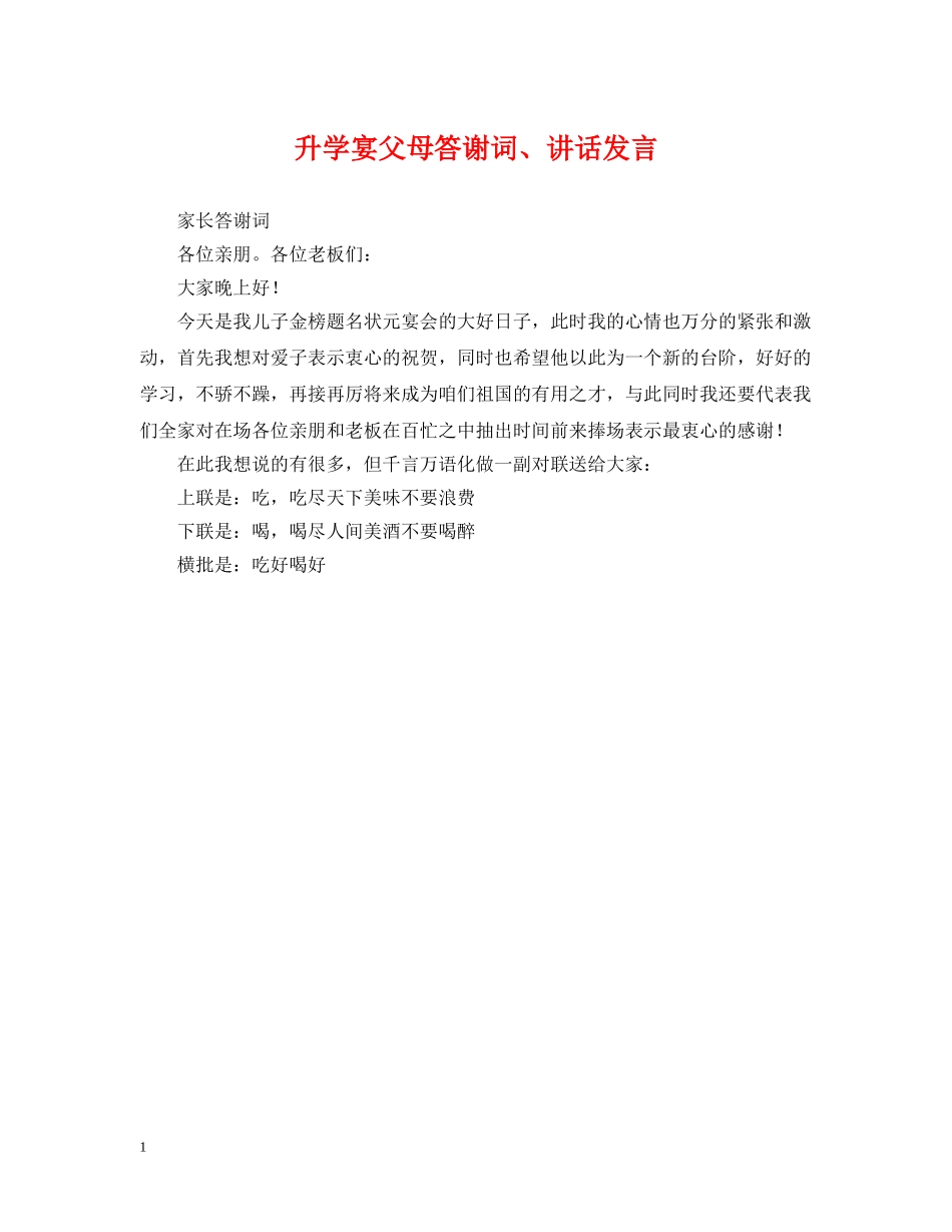 升学宴父母答谢词、讲话发言 _第1页