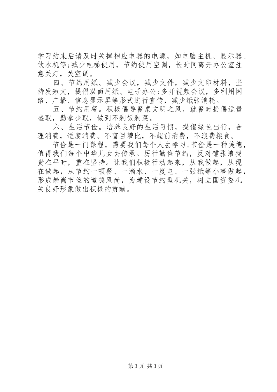 厉行节约反对浪费倡议书3篇_第3页