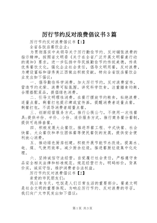 厉行节约反对浪费倡议书3篇