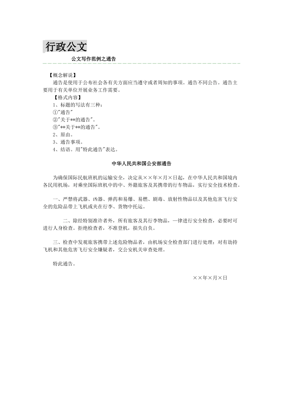 辅导员考试常见公文写作格式及范例_第1页