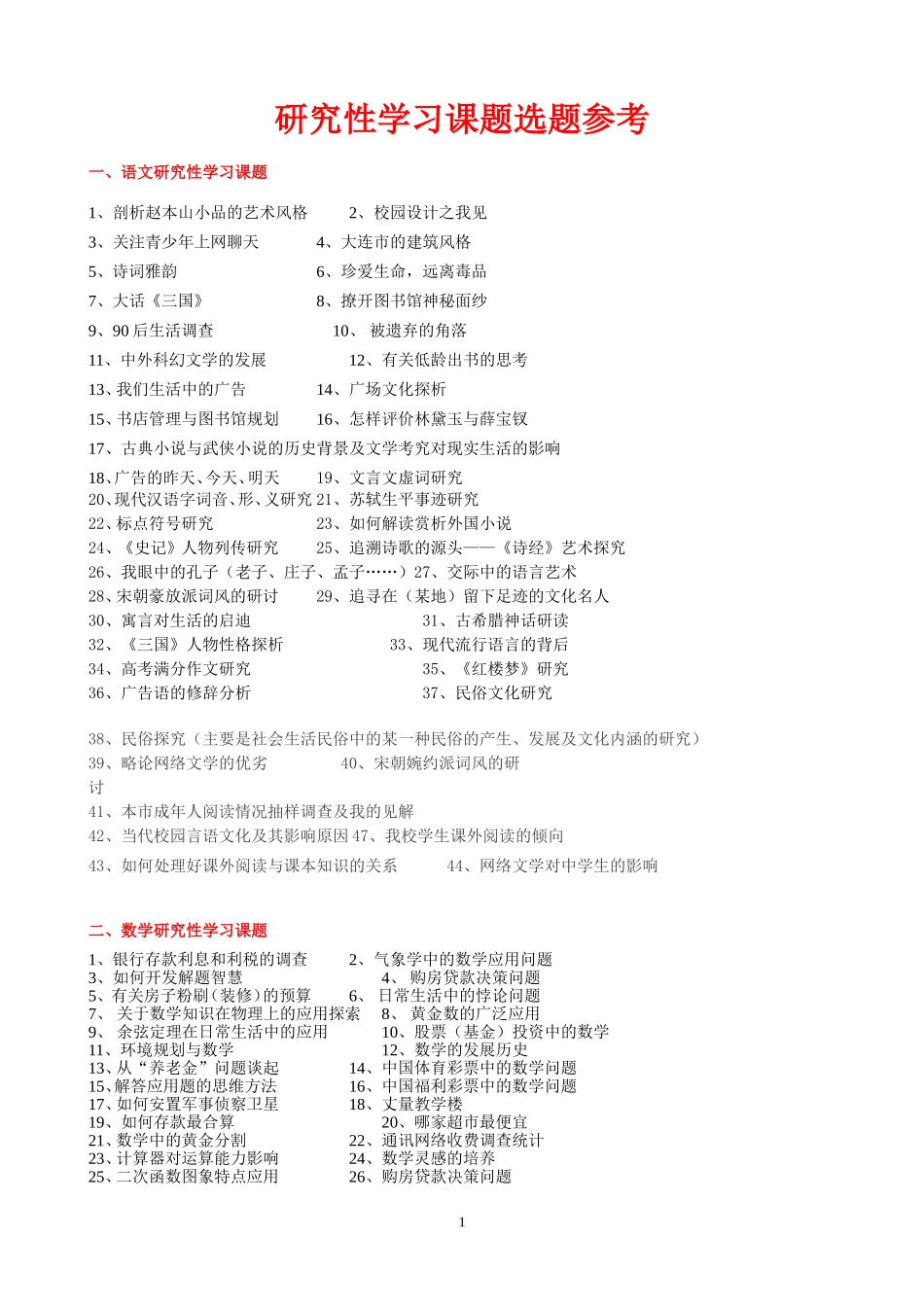高中研究性学习课题参考_第1页