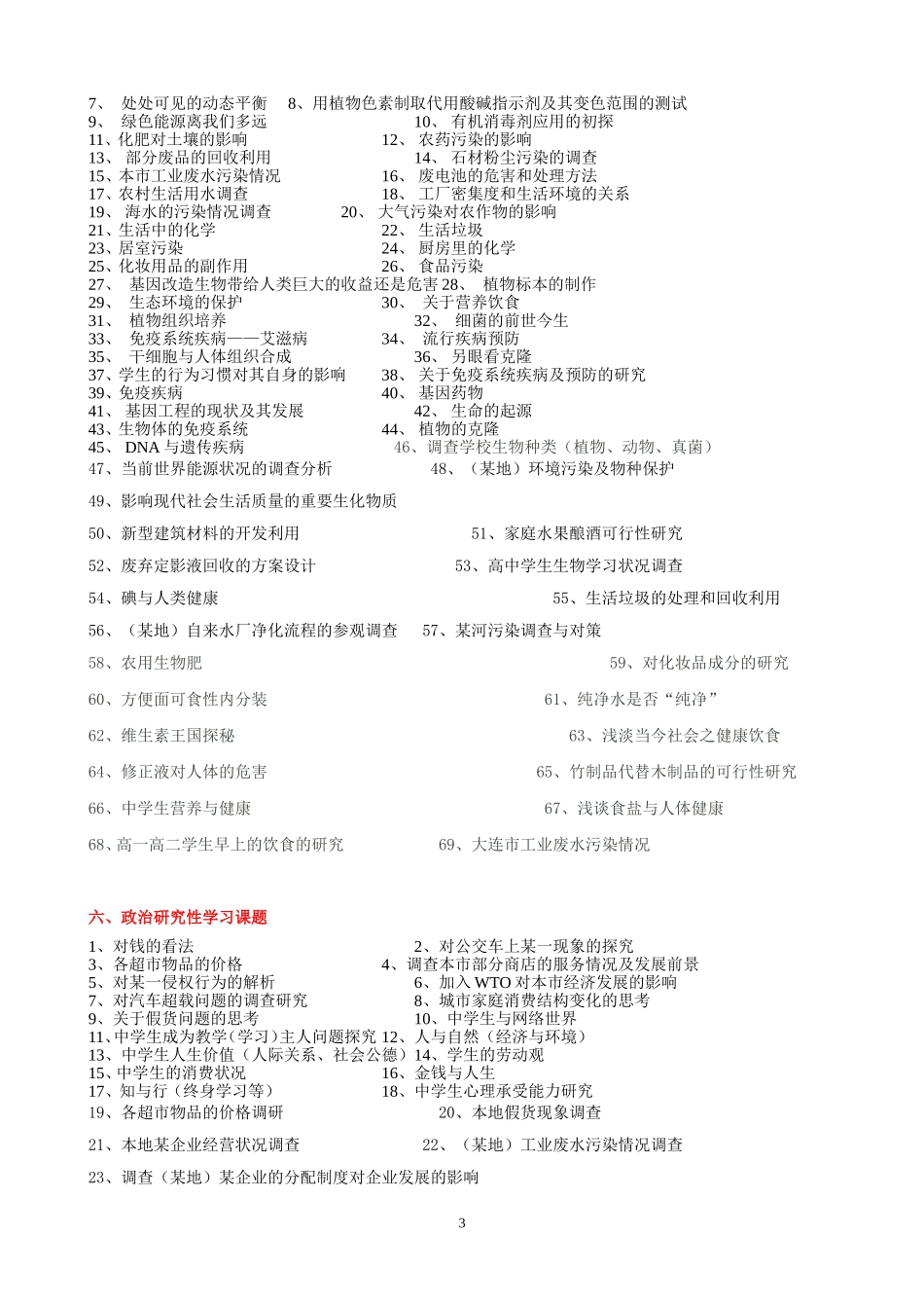 高中研究性学习课题参考_第3页