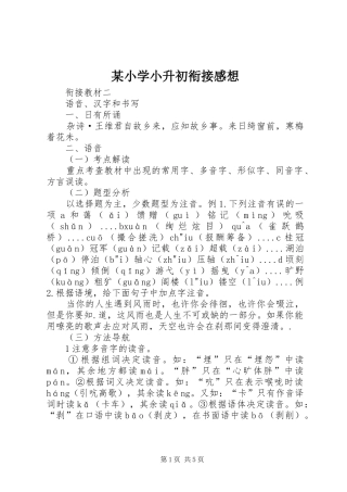 某小学小升初衔接感想