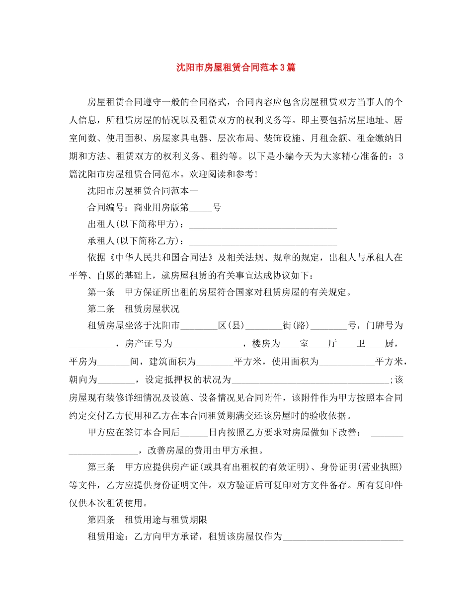 沈阳市房屋租赁合同范本3篇 _第1页