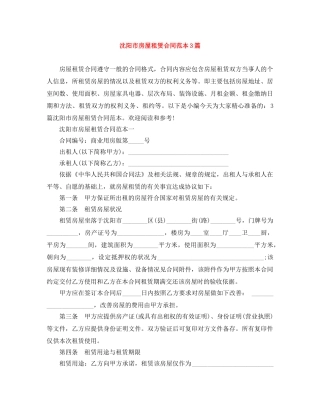 沈阳市房屋租赁合同范本3篇 