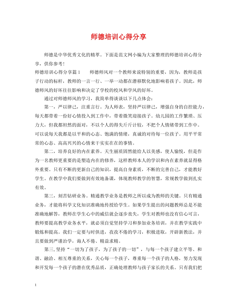 师德培训心得分享 _第1页