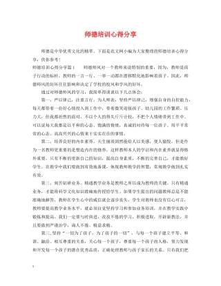 师德培训心得分享 