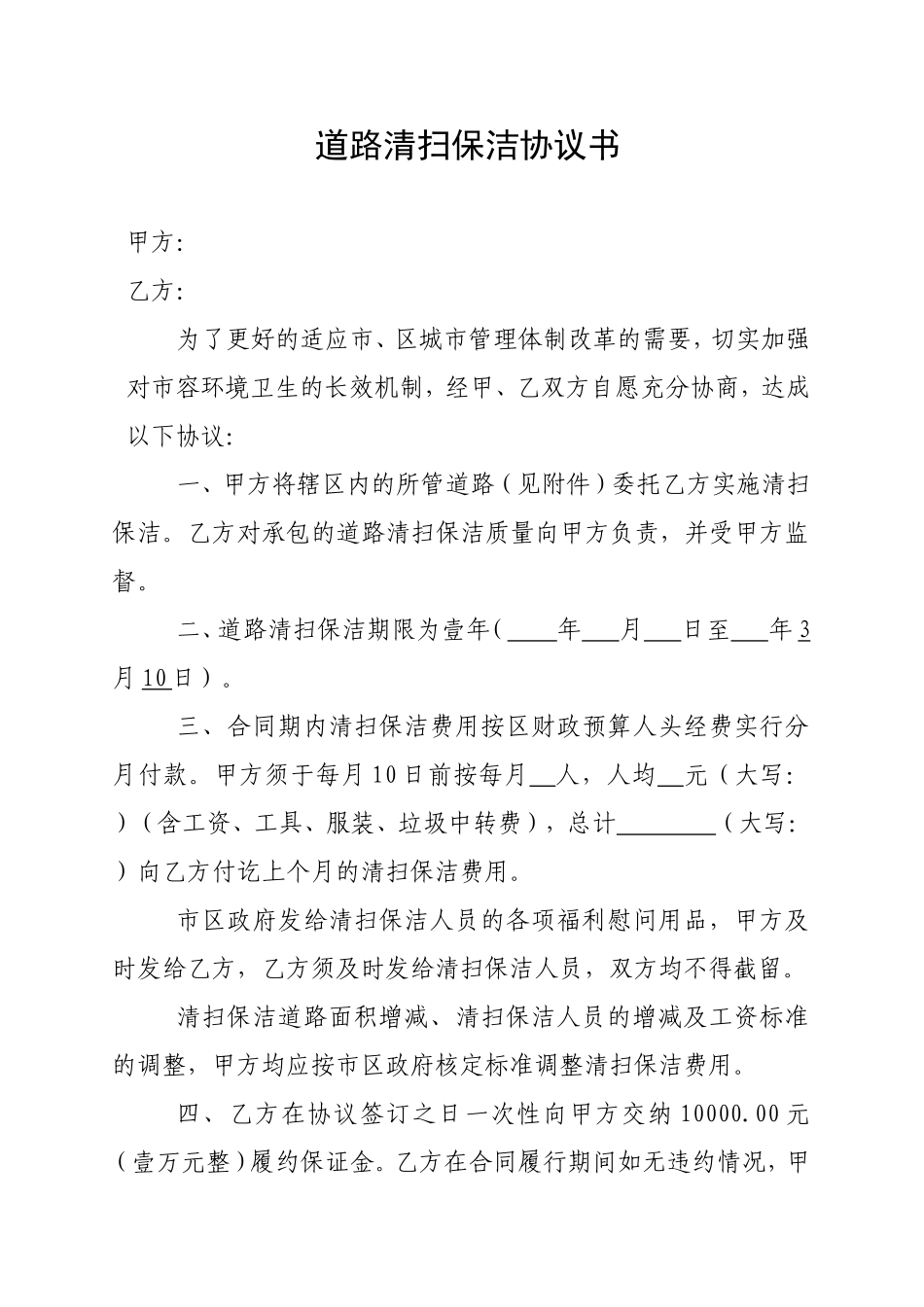 道路清扫保洁协议书_第1页