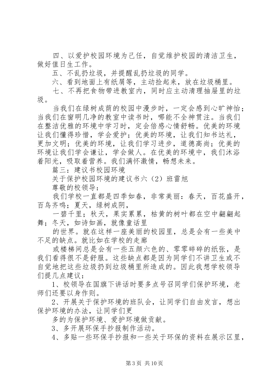 篇一：爱护校园环境卫生倡议书_第3页