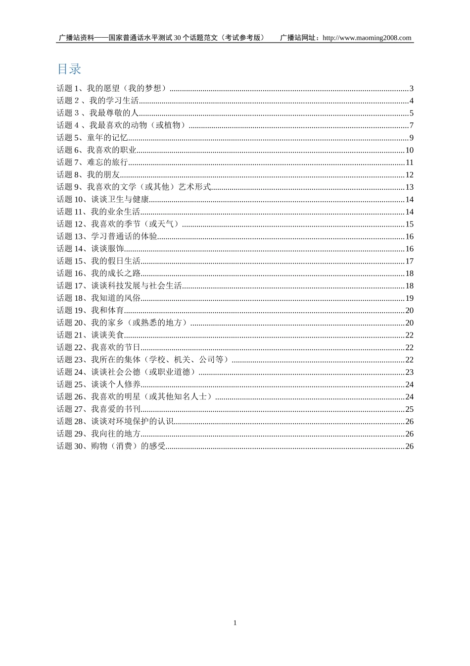 国家普通话水平测试30个话题范文_第1页