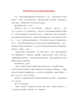 深圳市将对商品房买卖合同做出质量和保修规定 