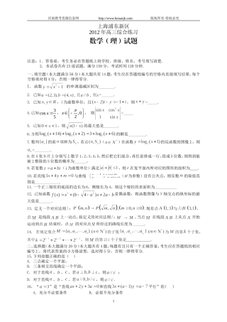 上海市浦东新区2012届高三第三次模拟考试--数学(理)