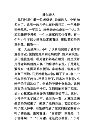 《胜似亲人》范文