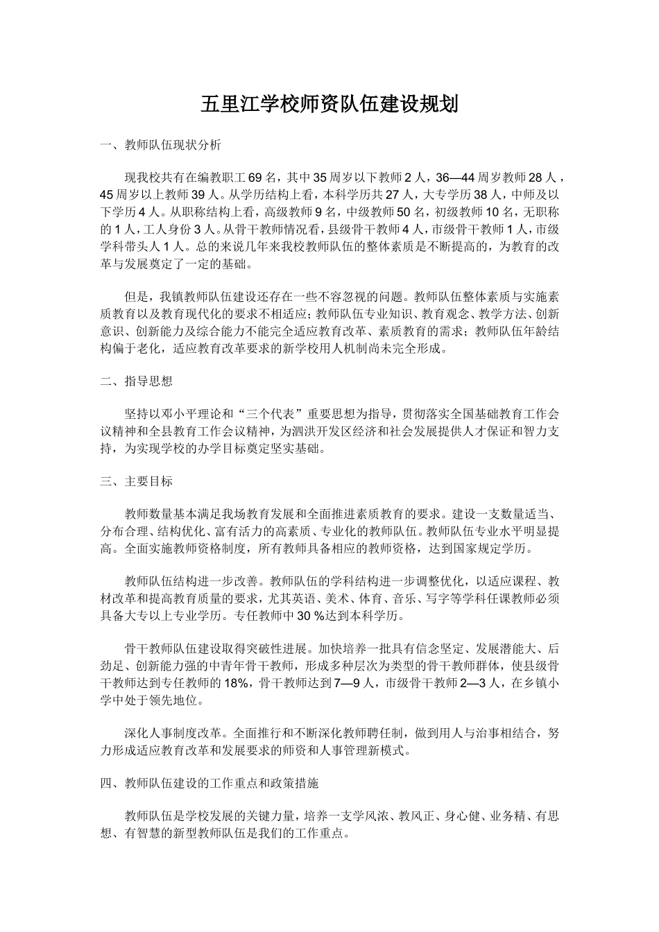 小学师资队伍建设规划_第1页