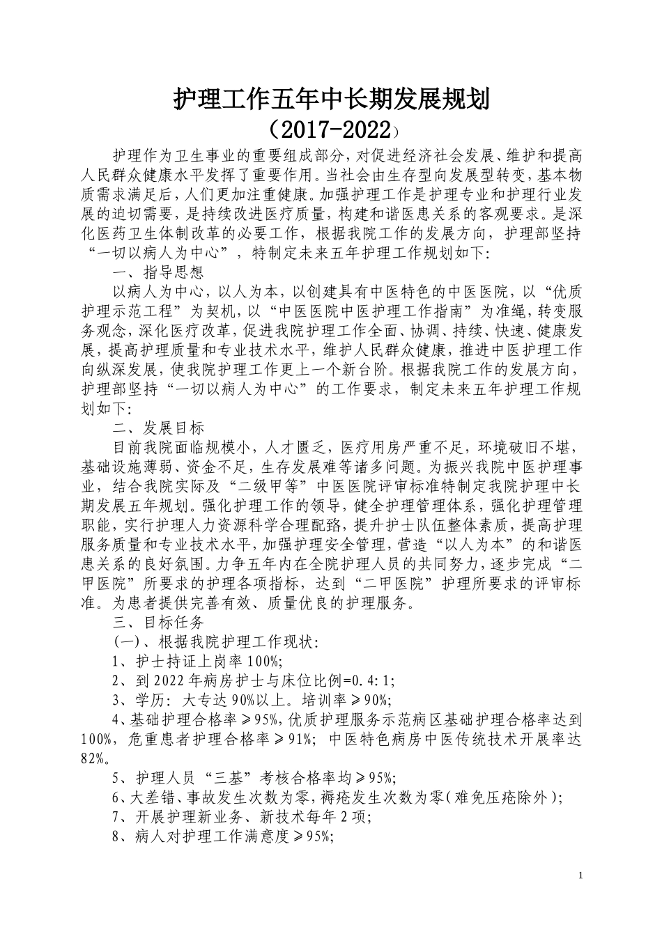 护理工作五年中长期发展规划(2017-2022)_第1页