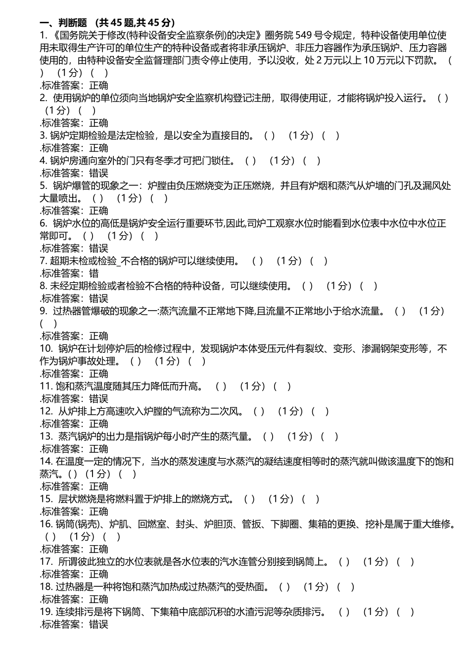 二级锅炉司炉工考试理论试题题库_第1页