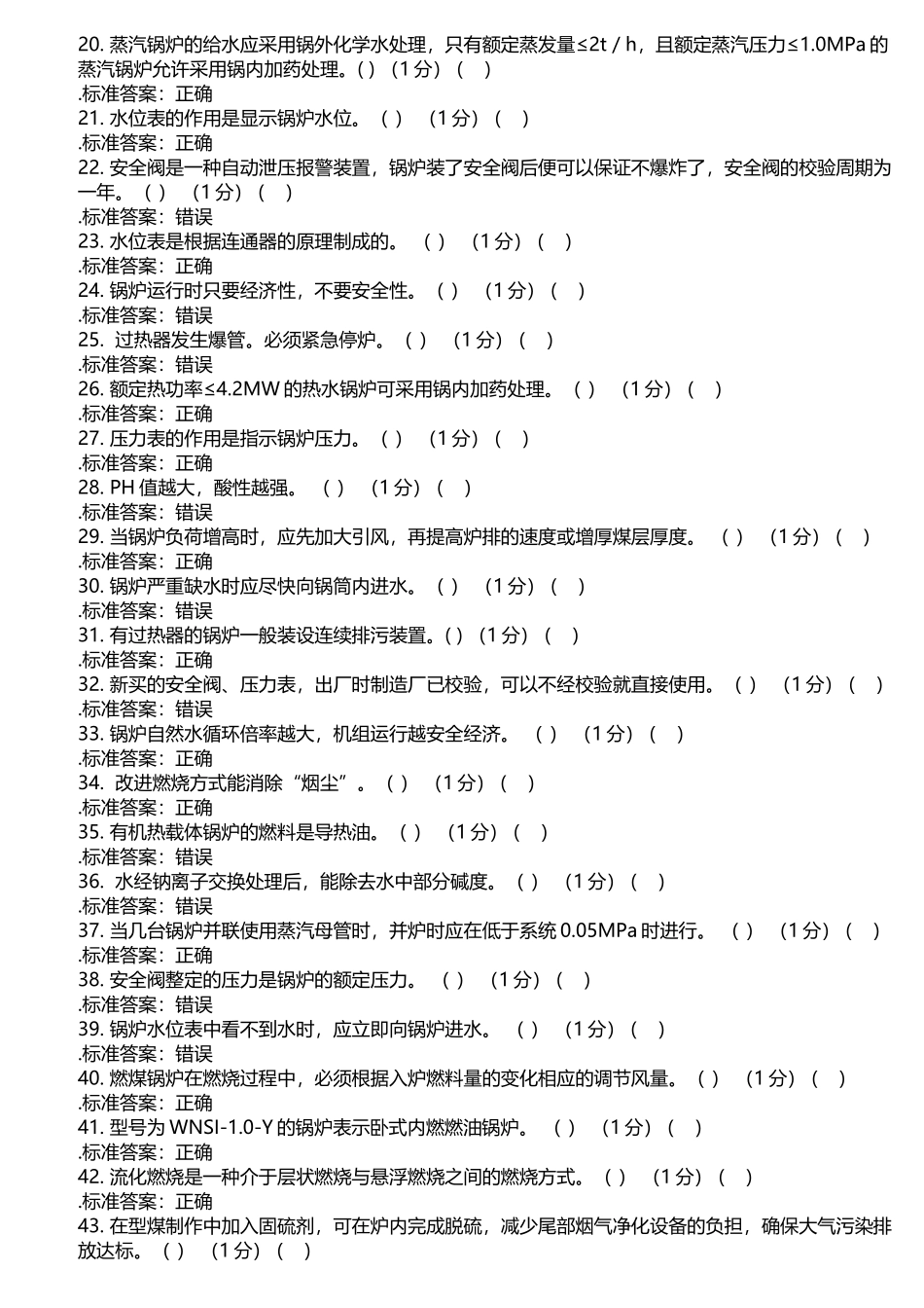 二级锅炉司炉工考试理论试题题库_第2页