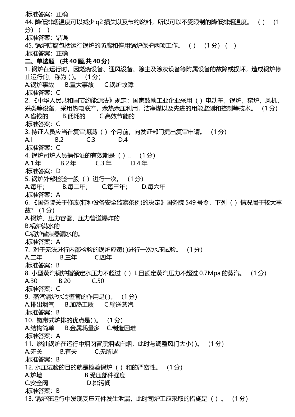二级锅炉司炉工考试理论试题题库_第3页