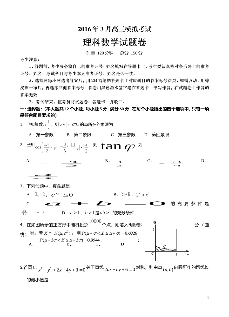 湖南省长望浏宁四县市2016年3月高三模拟考试-数学(理)_第1页