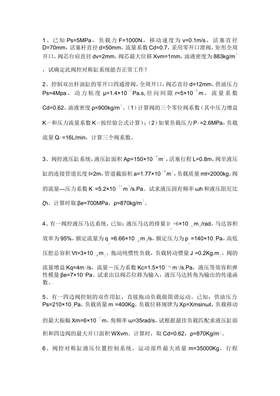 电液比例与伺服控制期末考试大题_第1页