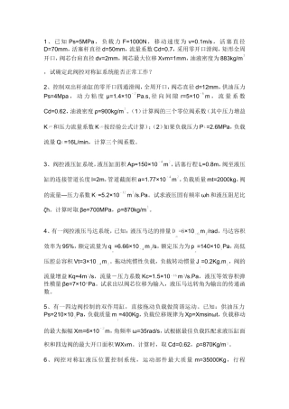 电液比例与伺服控制期末考试大题