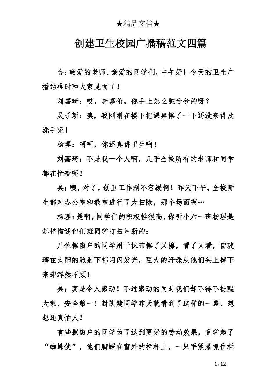 创建卫生校园广播稿范文四篇_第1页