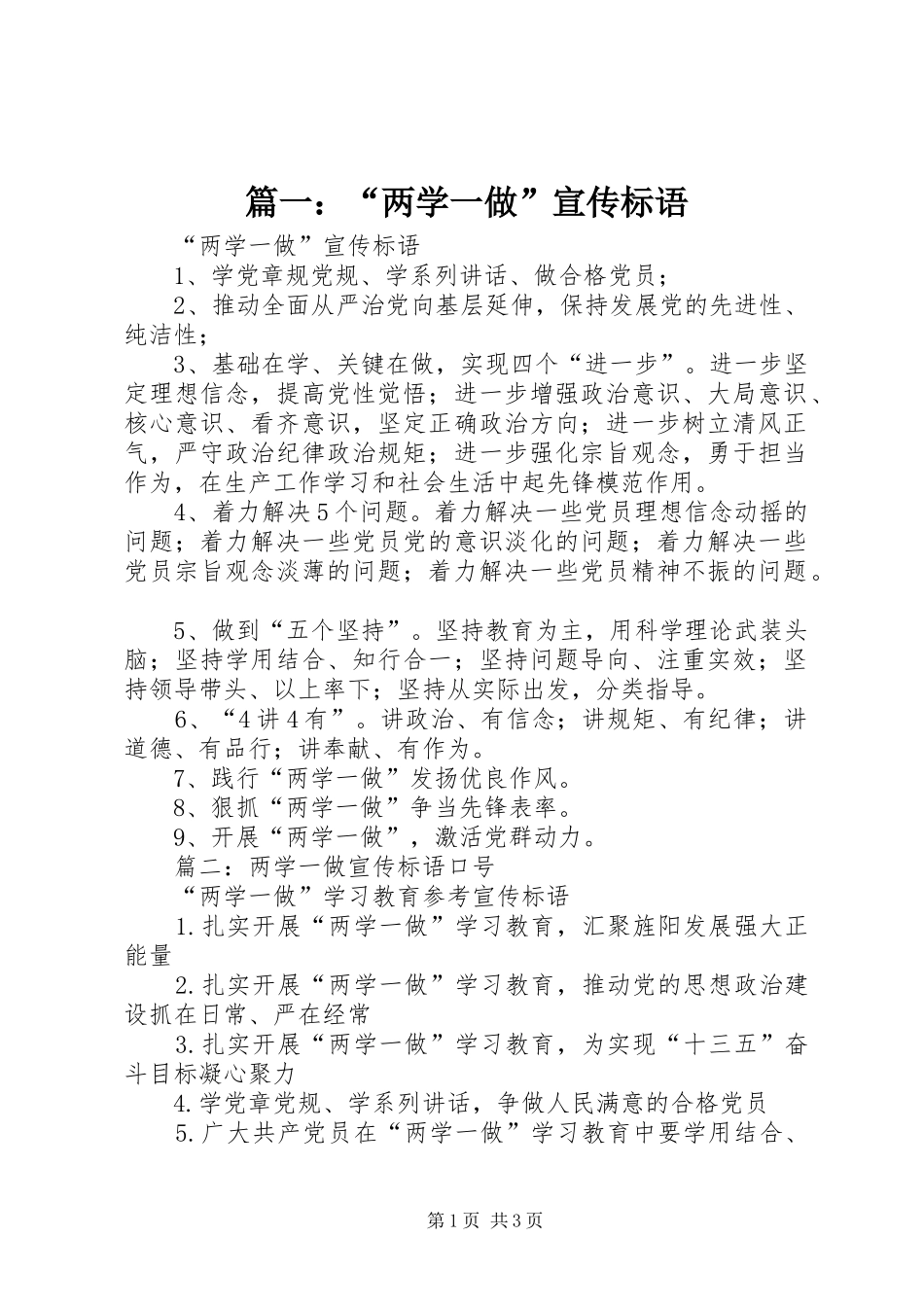 篇一：“两学一做”宣传标语_第1页