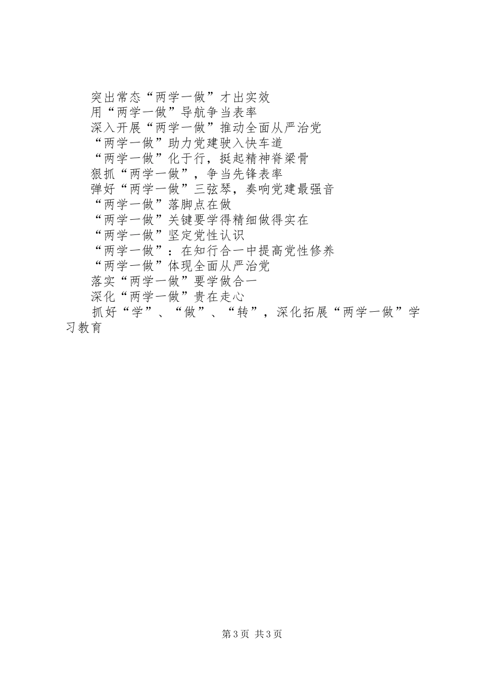 篇一：“两学一做”宣传标语_第3页