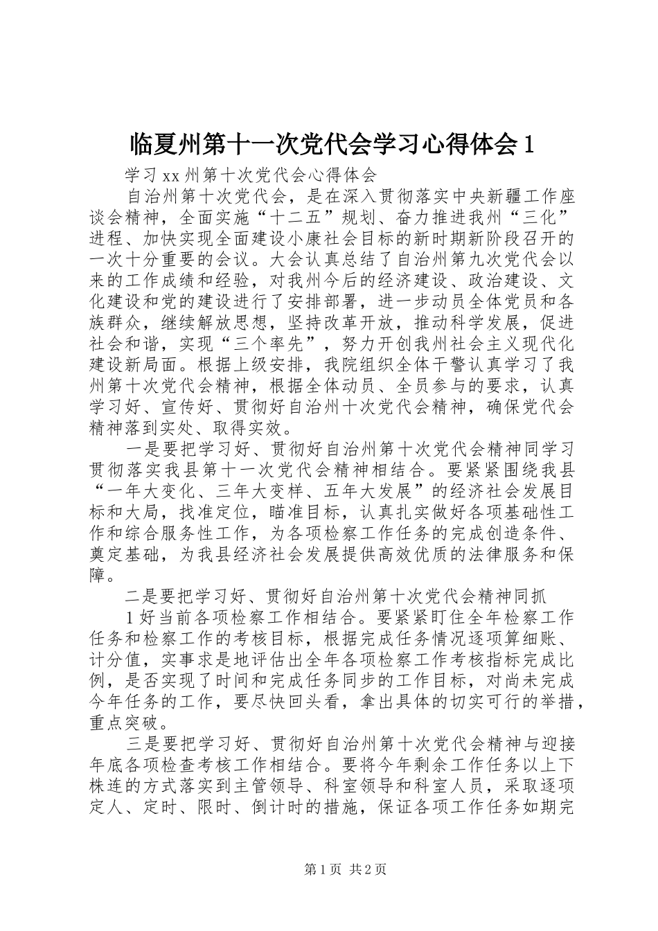 临夏州第十一次党代会学习体会心得_第1页