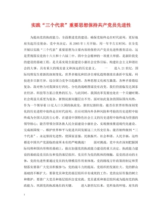 实践“三个代表”重要思想保持共产党员先进性 