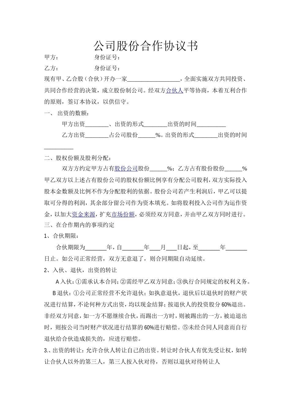 公司股份合作协议书_第1页