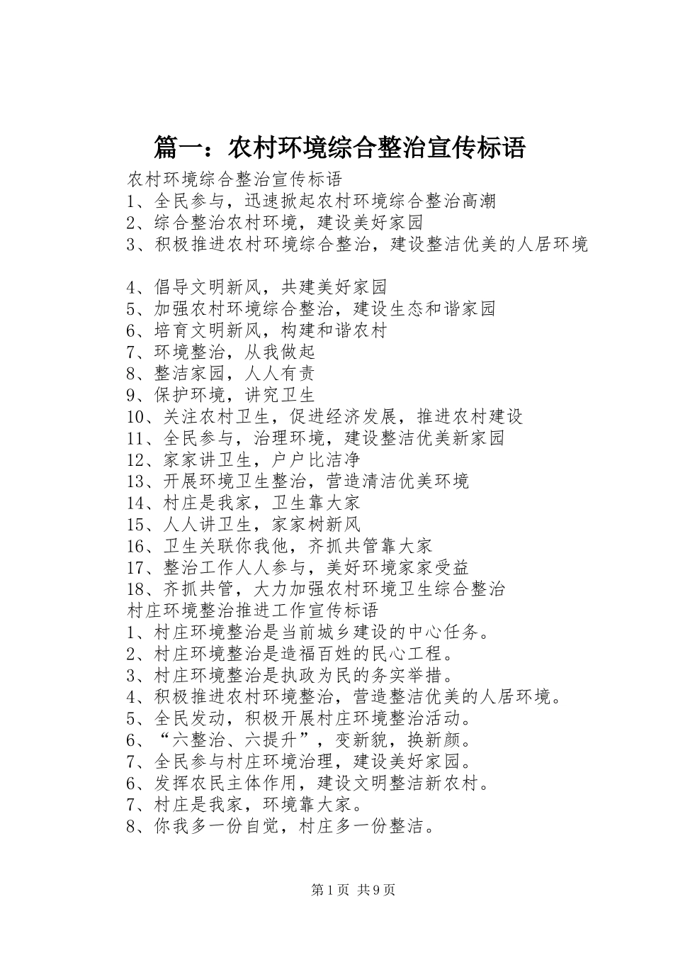 篇一：农村环境综合整治宣传标语_第1页