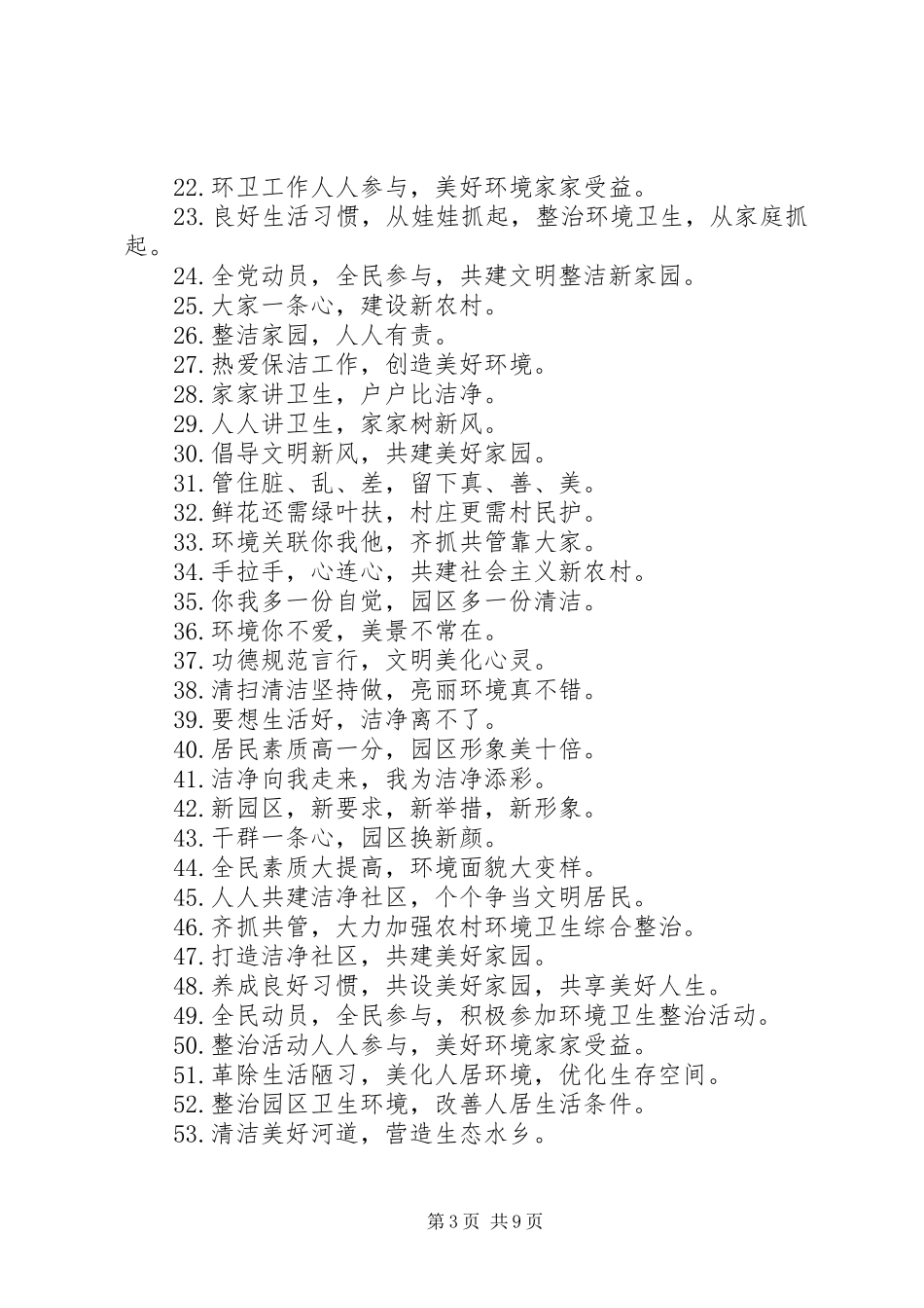 篇一：农村环境综合整治宣传标语_第3页