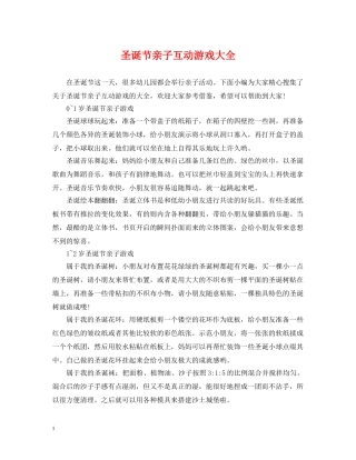 圣诞节亲子互动游戏大全 