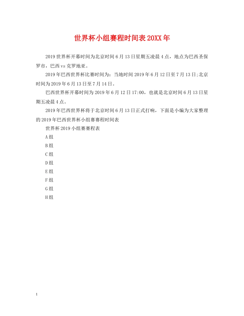 世界杯小组赛程时间表20XX年_第1页