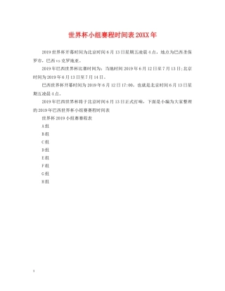 世界杯小组赛程时间表20XX年