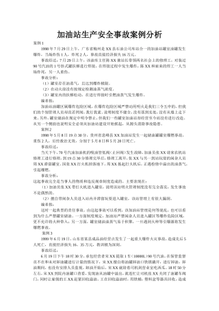 加油站生产安全事故案例分析