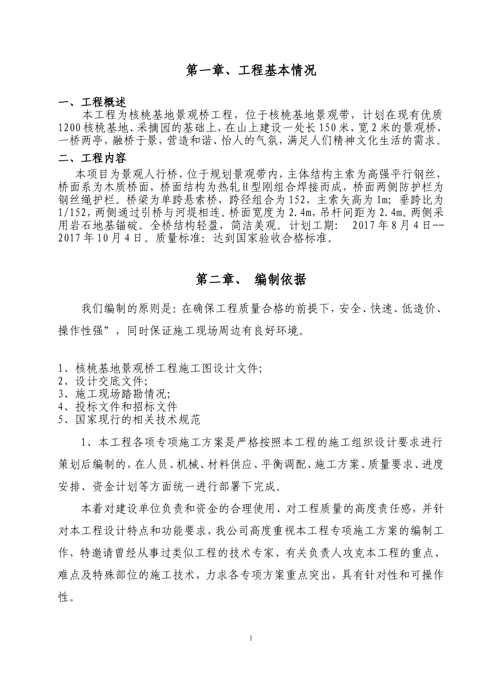 吊桥(悬索桥)施工组织设计_第1页