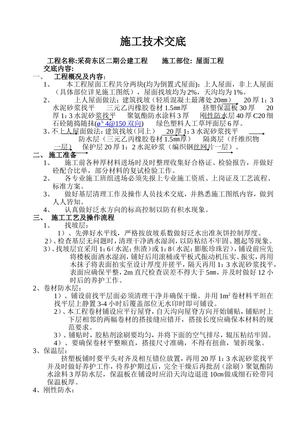 屋面工程施工技术交底_第1页