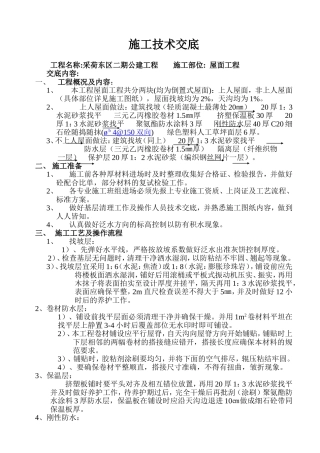 屋面工程施工技术交底