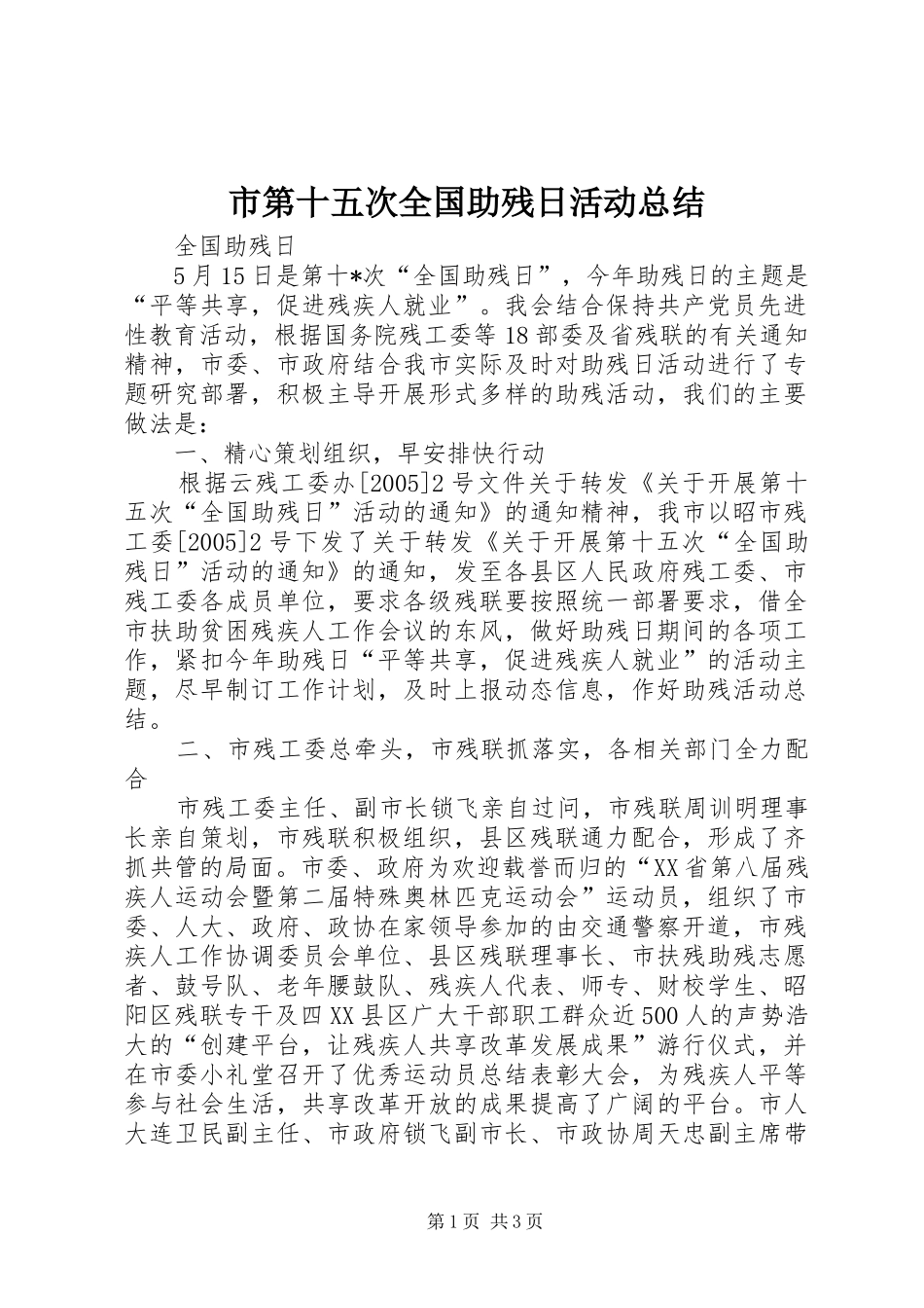 市第十五次全国助残日活动总结 _第1页