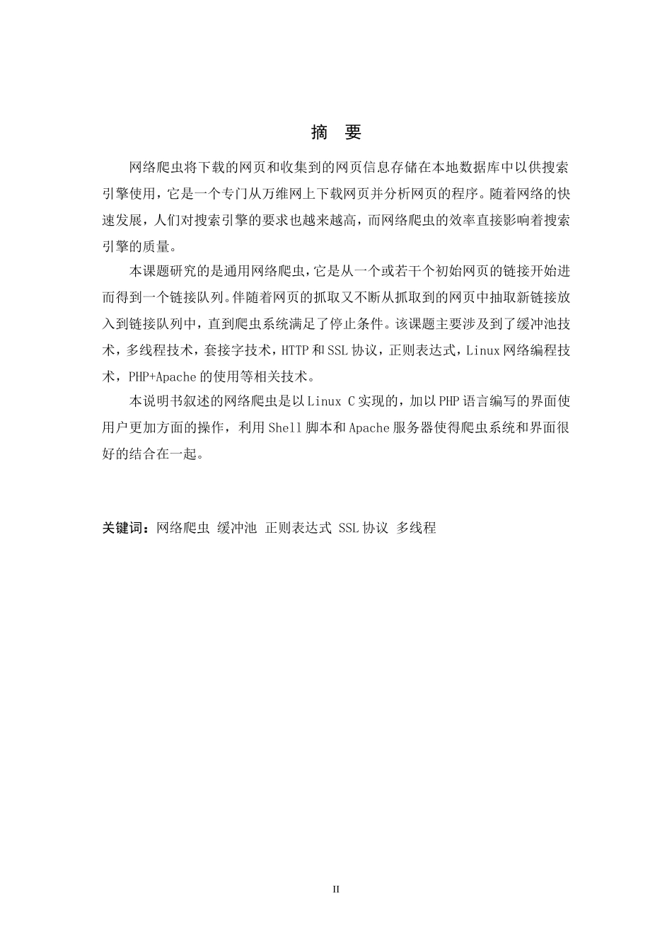 网络爬虫的设计与实现(完整版)_第2页