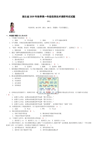 湖北省2009年秋季高一年级信息技术调研考试