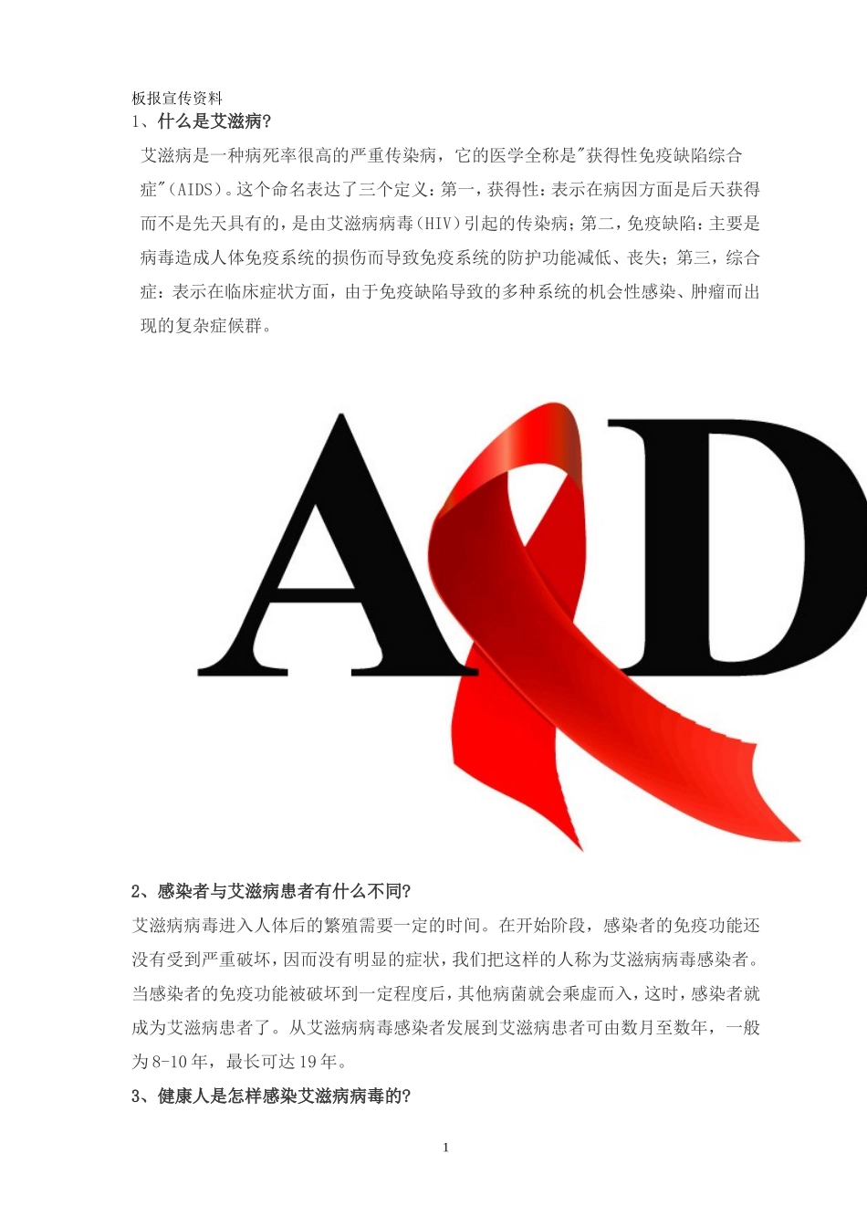 防艾板报宣传资料_第1页