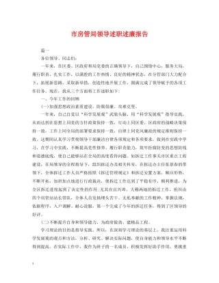 市房管局领导述职述廉报告 