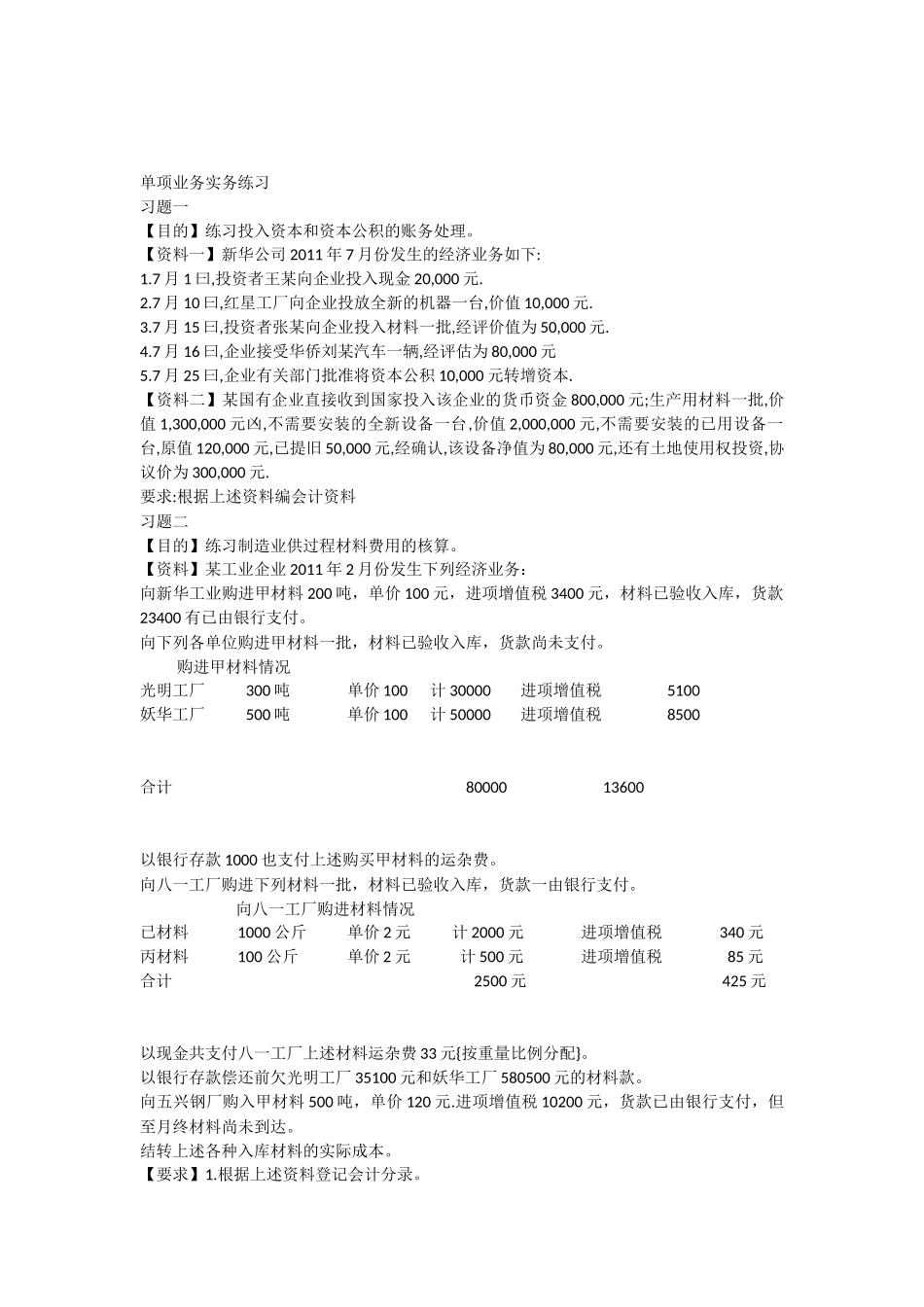 会计单项业务练习题_第1页
