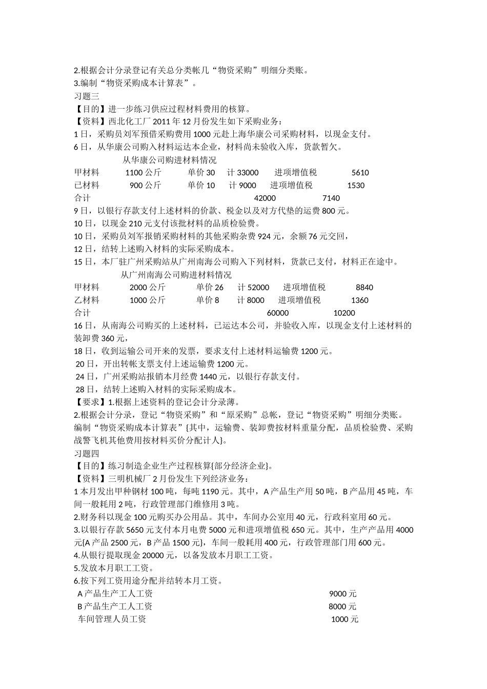会计单项业务练习题_第2页